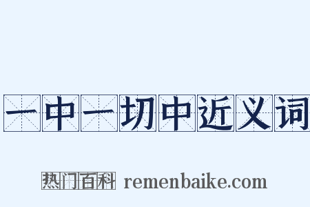 一中一切中近义词是什么意思的图片